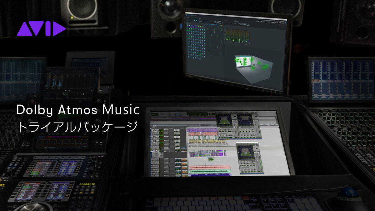 Dolby Atmos Music トライアル・パッケージ 無償ダウンロード AVID