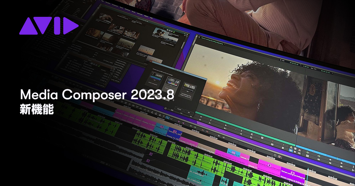 Media Composer 2023.8 新機能