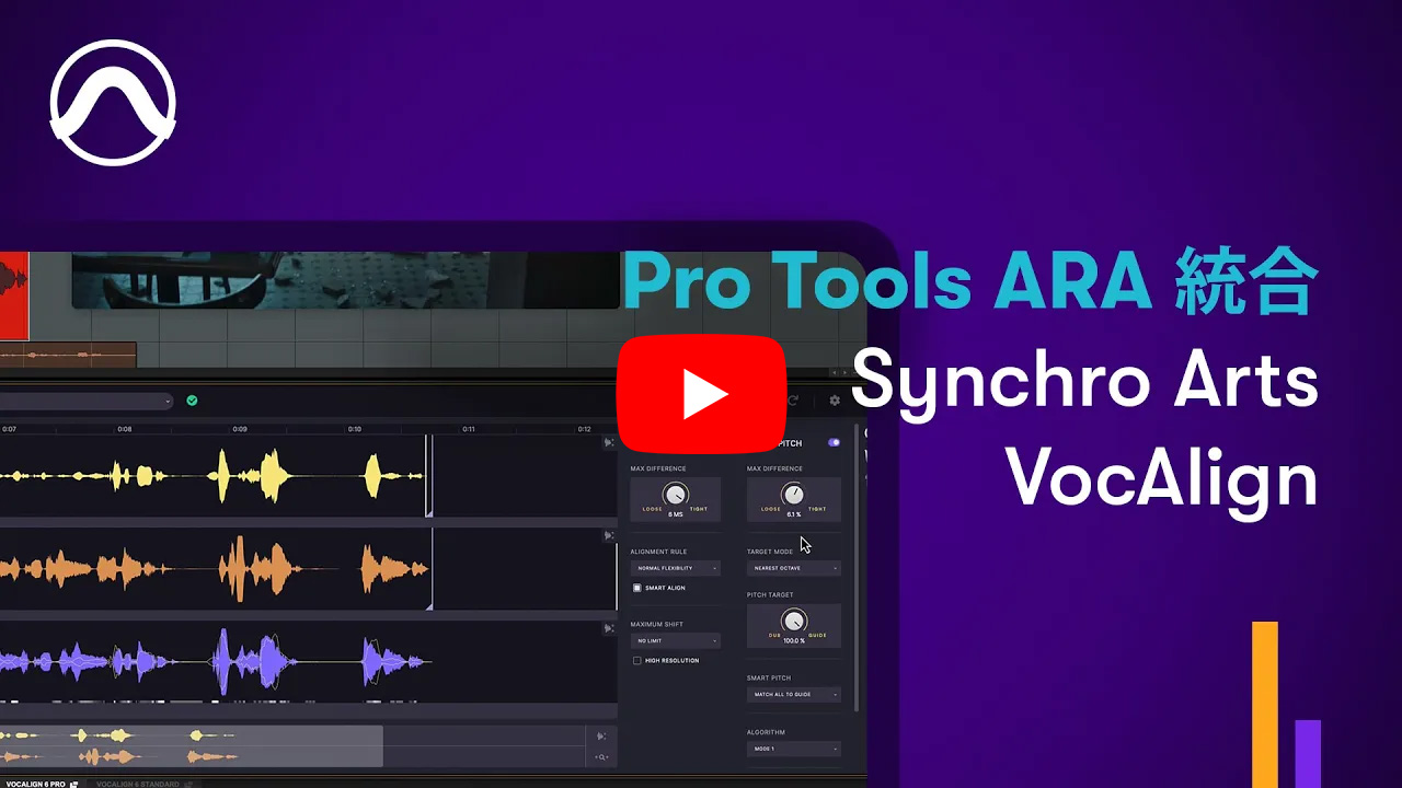 Pro Tools ARA 統合 Synchro Arts VocAlign