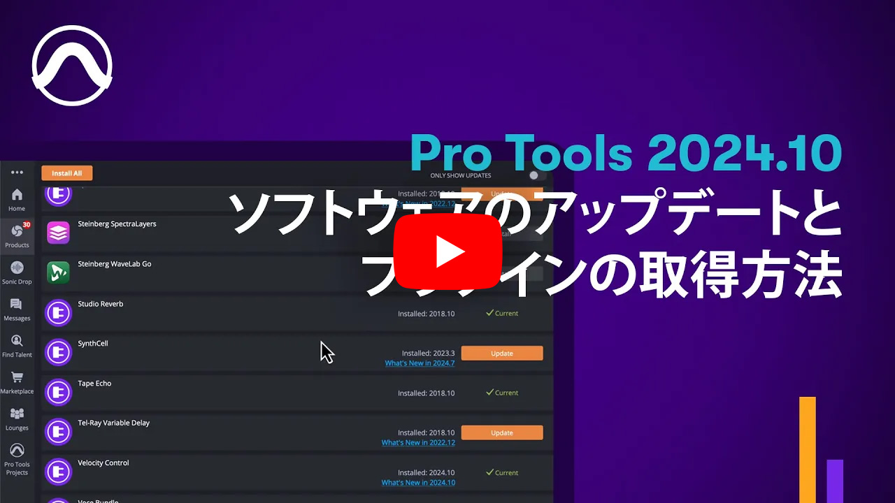 Pro Tools 2024.10 ソフトウェアのアップデートとプラグインの取得方法