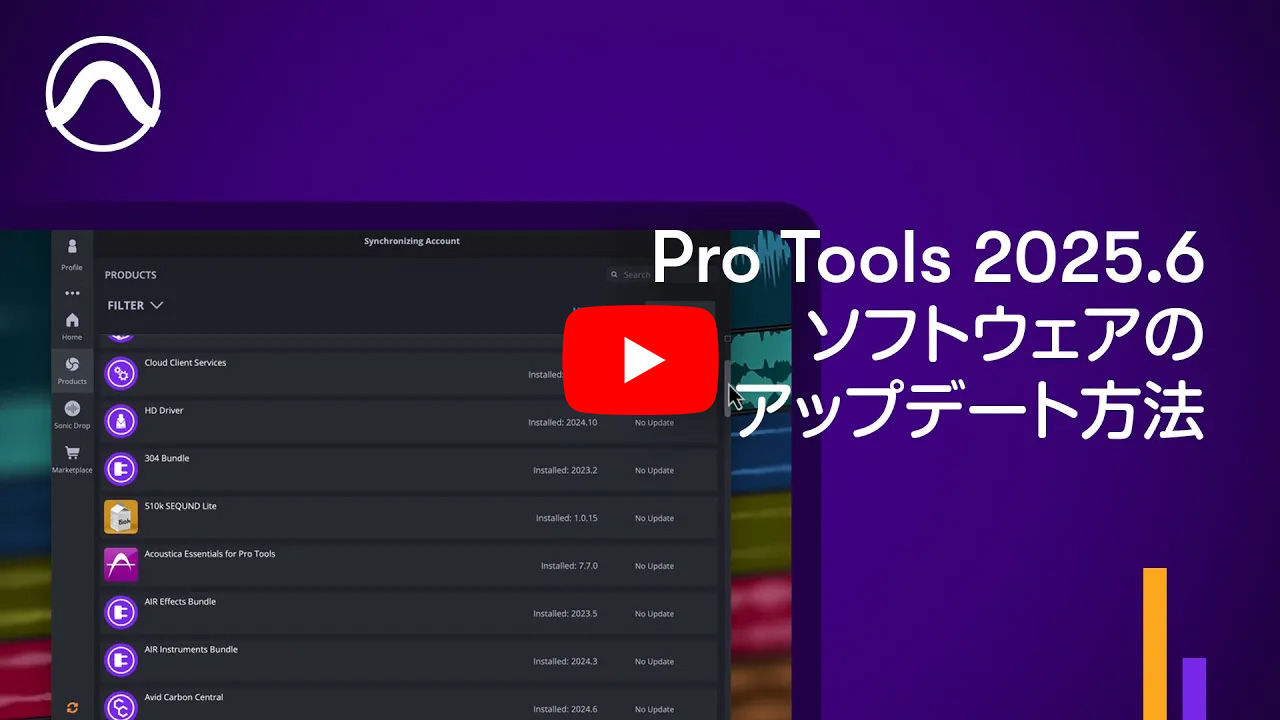 Pro Tools 2025.6 ソフトウェアのアップデート方法