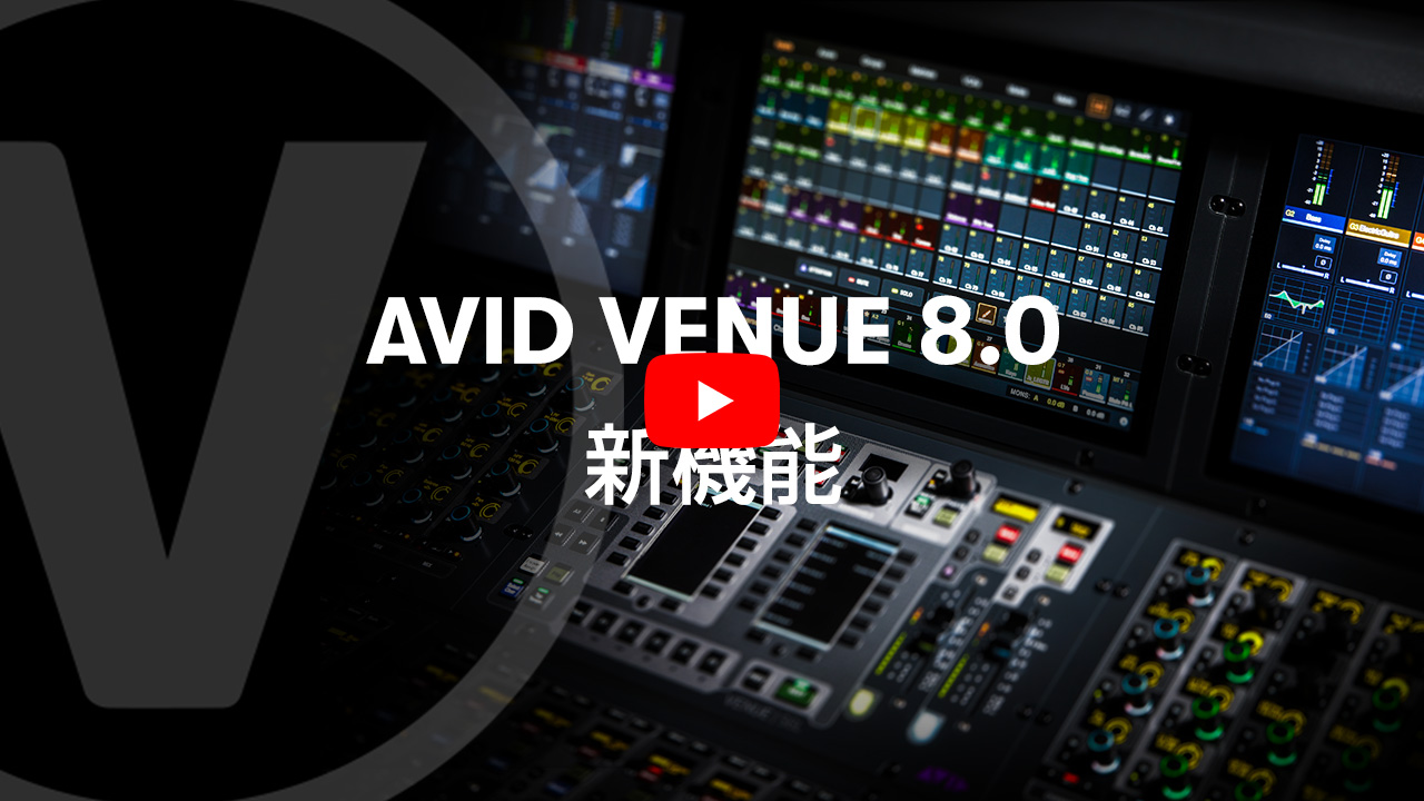 Avid VENUE 8.0新機能ビデオ