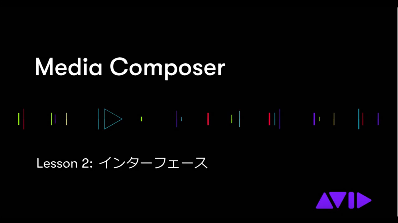Media Composer 2 - インターフェース