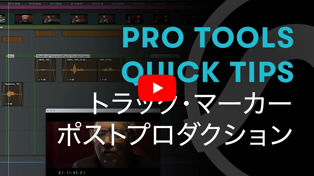 ポストプロダクションにおけるトラック・マーカー