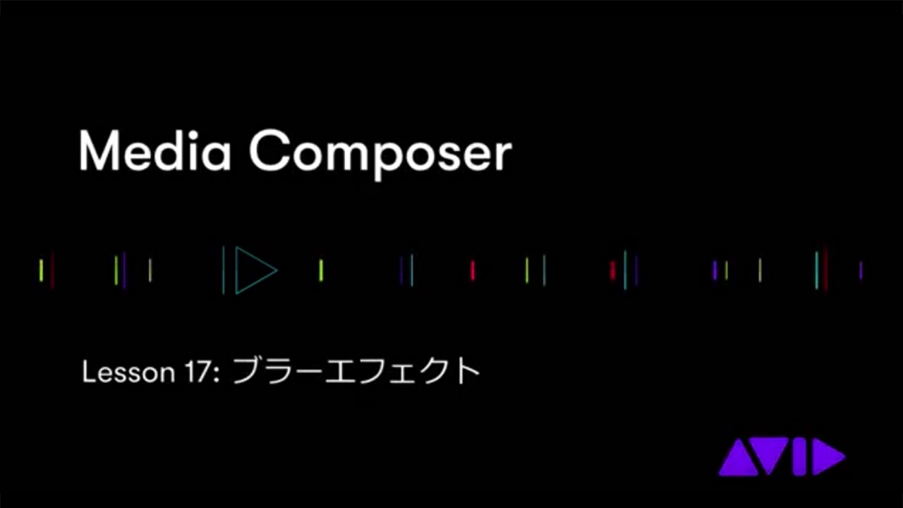 Media Composer 17 - ブラーエフェクト