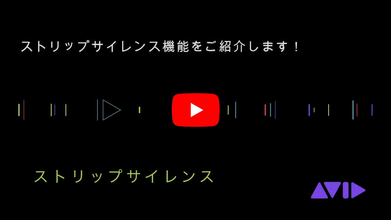 Pro Tools ストリップサイレンス